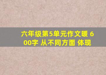 六年级第5单元作文暖 600字 从不同方面 体现